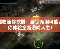 雙星物語修改器：解鎖無限可能，帶你體驗全新游戲人生！