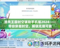 洛克王國時空輔助手機(jī)版2024——帶你穿越時空，解鎖無限可能