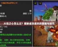 火焰之心怎么過(guò)？揭秘成功通關(guān)的策略與技巧