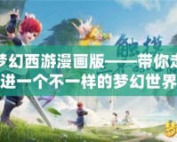 夢幻西游漫畫版——帶你走進一個不一樣的夢幻世界