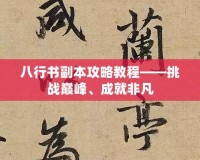 八行書副本攻略教程——挑戰(zhàn)巔峰、成就非凡