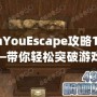 CanYouEscape攻略11關——帶你輕松突破游戲挑戰(zhàn)！