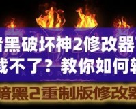 暗黑破壞神2修改器下載不了？教你如何輕松解決這個問題