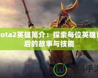 Dota2英雄簡介：探索每位英雄背后的故事與技能