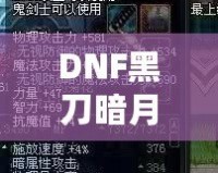 DNF黑刀暗月屬性介紹：黑暗中的刀鋒，掌控?zé)o盡力量