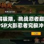 破解極限，挑戰(zhàn)忍者巔峰：《PSP火影忍者究極沖擊日版ISO》帶你體驗(yàn)原汁原味的忍者世界