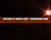 洛克王國2021迪莫怎么獲得？快速獲取攻略大揭秘！