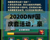 2020DNF國慶套活動，豪華福利等你來拿！