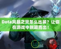 Dota風(fēng)暴之靈怎么出裝？讓你在游戲中脫穎而出！