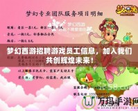 夢幻西游招聘游戲員工信息，加入我們共創(chuàng)輝煌未來！