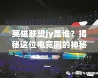 英雄聯(lián)盟jy是誰？揭秘這位電競?cè)Φ纳衩厝宋?></a></div>
                        <div   id=