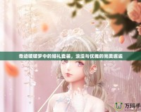 奇跡暖暖夢(mèng)中的婚禮套裝，浪漫與優(yōu)雅的完美邂逅