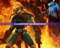 Dota2中單神靈怕誰？揭秘如何讓神靈主宰中路