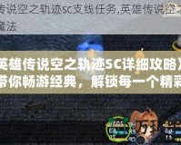 《英雄傳說空之軌跡SC詳細(xì)攻略》——帶你暢游經(jīng)典，解鎖每一個(gè)精彩瞬間