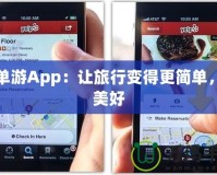 簡單游App：讓旅行變得更簡單，更美好