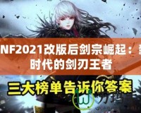 DNF2021改版后劍宗崛起：新時代的劍刃王者