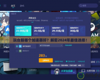 玩臺(tái)服哪個(gè)加速器好？解密2024年最佳選擇！