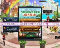 DNF24年新春禮包寵物外觀全解析：萌動你的春節(jié)，解鎖限定時尚！