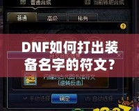 DNF如何打出裝備名字的符文？攻略大揭秘！