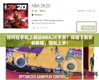 如何在手機(jī)上暢玩NBA2K手游？詳細(xì)下載安裝教程，輕松上手！