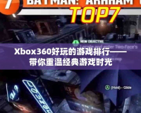 Xbox360好玩的游戲排行——帶你重溫經(jīng)典游戲時(shí)光