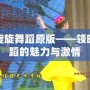 旋旋旋舞蹈原版——領(lǐng)略舞蹈的魅力與激情