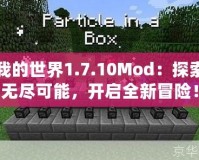 我的世界1.7.10Mod：探索無盡可能，開啟全新冒險(xiǎn)！