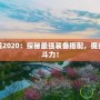 皮城出裝2020：探秘最強裝備搭配，提升你的戰(zhàn)斗力！