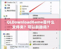 QLDownloadGame是什么文件夾？可以刪除嗎？