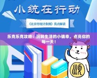 樂克樂克攻略：玩轉(zhuǎn)生活的小確幸，點(diǎn)亮你的每一天！