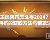 洛克王國阿布怎么得2024？探索阿布的獲取方法與新玩法