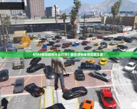 GTA5修改器按什么打開？教你輕松體驗(yàn)無限樂趣！