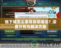 地下城怎么老是自動退出？深度分析與解決方案