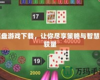 棋盤游戲下載，讓你盡享策略與智慧的較量