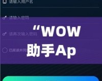 “WOW助手App：開啟您的智能生活新體驗(yàn)”