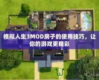 模擬人生3MOD房子的使用技巧，讓你的游戲更精彩