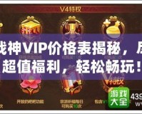 斗戰(zhàn)神VIP價(jià)格表揭秘，盡享超值福利，輕松暢玩！