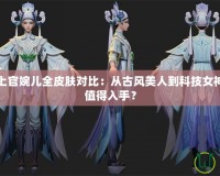 王者榮耀上官婉兒全皮膚對比：從古風(fēng)美人到科技女神，哪個(gè)最值得入手？