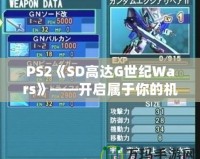 PS2《SD高達G世紀Wars》——開啟屬于你的機甲征戰(zhàn)時代