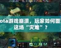 Dota游戲崩潰，玩家如何面對這場“災(zāi)難”？