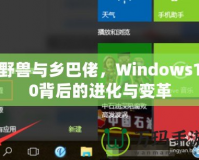 野獸與鄉(xiāng)巴佬，Windows10背后的進(jìn)化與變革