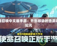 使命召喚中文版手游：開創(chuàng)移動射擊游戲新紀元