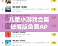 兒童小游戲合集破解版免費(fèi)APP：讓孩子在娛樂中學(xué)習(xí)與成長(zhǎng)