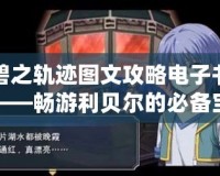 碧之軌跡圖文攻略電子書(shū)——暢游利貝爾的必備寶典