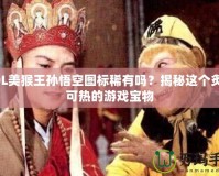 LOL美猴王孫悟空圖標(biāo)稀有嗎？揭秘這個炙手可熱的游戲?qū)毼?></a></div>
                        <div   id=