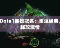 Dota1英雄冠名：重溫經(jīng)典，釋放激情