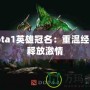 Dota1英雄冠名：重溫經(jīng)典，釋放激情