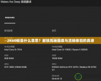 2K60幀是什么意思？解鎖高端畫質(zhì)與流暢體驗的真諦
