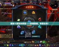 魔域十星副本教程——掌握策略，制霸全場！