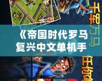 《帝國時代羅馬復(fù)興中文單機手機版》帶你回到輝煌的羅馬時代，體驗真實戰(zhàn)爭史詩！